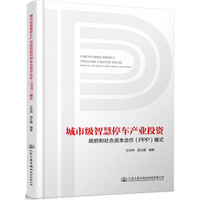 城市级智慧停车产业投资政府和社会资本合作（PPP）模式