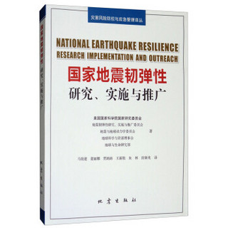 地震灾害弹性：研究规划、实施与应用