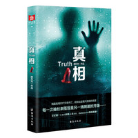 真相