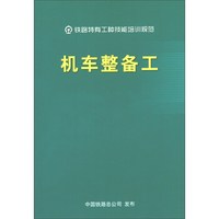 机车整备工/铁路特有工种技能培训规范