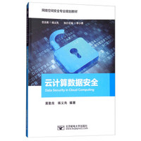 云计算数据安全(网络空间安全专业规划教材)