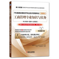 7天速通全国经济专业技术资格考试（初级）：工商管理专业知识与实务