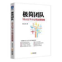极简团队:10人以下小公司运营指南