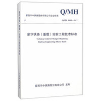 蒙华铁路<重载>站前工程技术标准(Q\MH0001-2017)/蒙西华中铁路股份有限公司企业标准