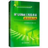 油气田地面工程技术员业务培训手册/大庆油田基层技术员业务培训丛书