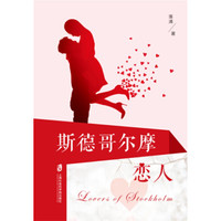 斯德哥尔摩恋人