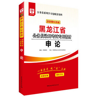 华图教育·2019黑龙江省公务员录用考试专用教材：申论