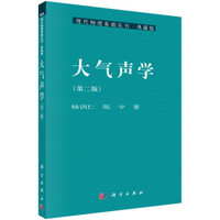 大气声学(第二版)
