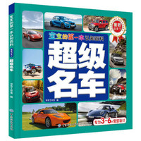 宝宝的第一本认知百科 童眼识天下 超级名车