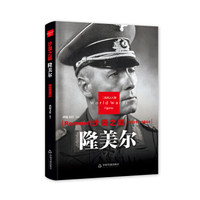 沙漠之狐—隆美尔(二战)