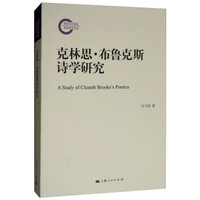 克林思·布鲁克斯诗学研究