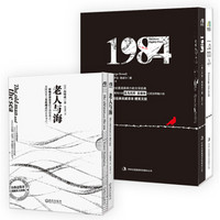 影响世界的经典:老人与海+1984（套装共4册）