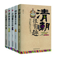 中国史记 汉朝、唐朝、宋朝、明朝、清朝绝对很有趣系列（新版 套装共5册）