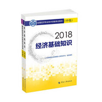 经济师中级2018建筑经济套装 2018年全国经济专业技术资格考试用书建筑经济专业套装 经济基础知识+专业知识与实务（全2册）