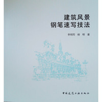 建筑风景钢笔速写技法