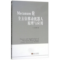 MECANUM轮全方位移动机器人原理与应用