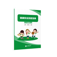 健康安全技能宝典（小学版）