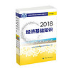 经济师中级2018经济基础知识辅导套装 2018年全国经济专业技术资格考试用书经济基础知识辅导套装 全真模拟测试+同步训练+应试指南（全3册）