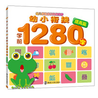 幼小衔接学前1280字·提高篇