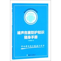 噪声危害防护知识随身手册/职业卫生防护知识随身读