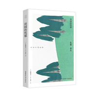 悦经典20:田园的忧郁