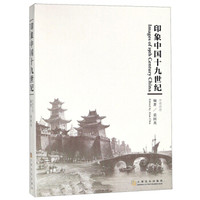 印象中国十九世纪(中英对照)