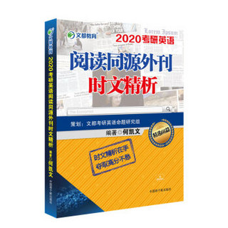 文都教育  2020何凯文考研英语阅读同源外刊时文精析