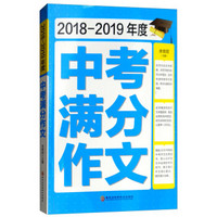 2018-2019年度中考满分作文