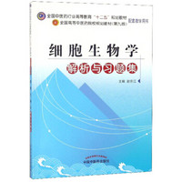 细胞生物学解析与习题集(第9版全国高等中医药院校规划教材)