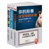 畅销套装2018-你的形象、品格、口才价值百万系列（套装三册）