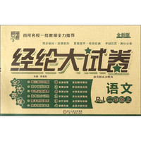 经纶学典 经纶大试卷：语文（二年级上 RJ 全新版）