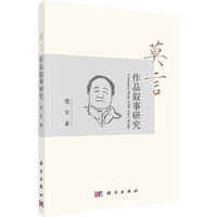 莫言作品叙事研究