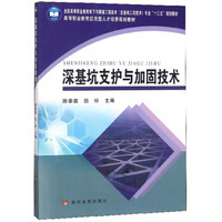 深基坑支护与加固技术/全国高等职业教育地下与隧道工程技术（含基础工程技术）专业“十三五”规划教材