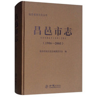 昌邑市志(1986-2005)(精)/山东省地方志丛书