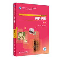 内科护理（第3版/高职中医护理/配增值）