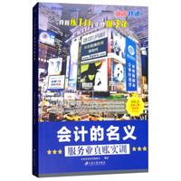 会计的名义:服务业真账实训/全国真账实训编委会