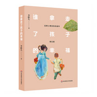 谁拿走了孩子的幸福：远离心理创伤的童年（第五版）