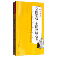 中医经典必读(金匮卷)
