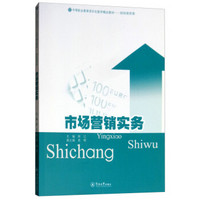 市场营销实务（中等职业教育项目化教学精品教材——财经商贸类）