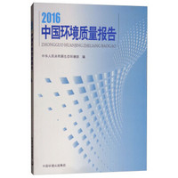 2016中国环境质量报告