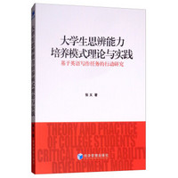 大学生思辨能力培养模式理论与实践：基于英语写作任务的行动研究