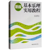 新编基本乐理实用教程