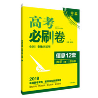 理想树 2019版 高考必刷卷 信息12套 数学（理） 课标卷 适用于全国1卷地区