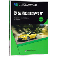 汽车底盘电控技术（第四版）/“十二五”职业教育国家规划教材