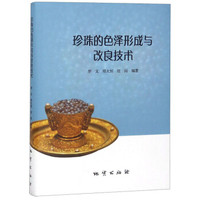 珍珠的色泽形成与改良技术(精)