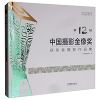 第12届中国摄影金像奖获奖者摄影作品集