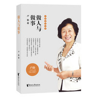 卢勤教育文集:做人与做事