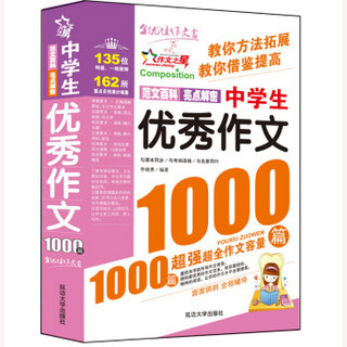 中学生优秀作文1000篇-作文之星