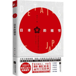 日本的细节（著名媒体人、作家蒋丰旅日30年“独立观察”）