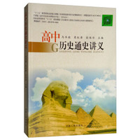 高中历史通史讲义